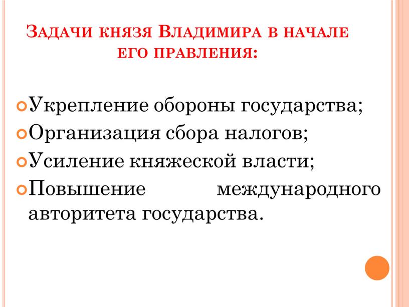 Задачи князя Владимира в начале его правления: