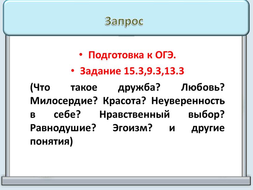 Запрос Подготовка к ОГЭ. Задание 15