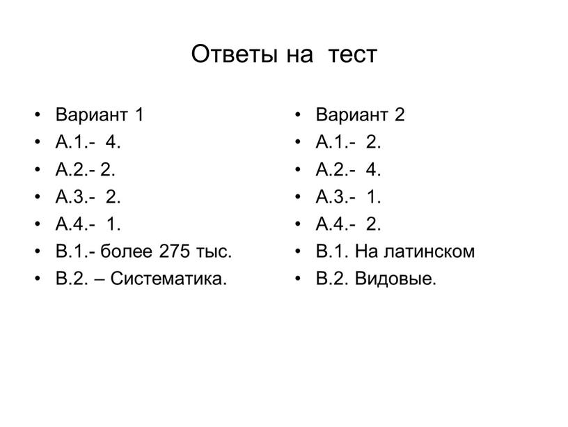 Ответы на тест Вариант 1 А.1.- 4