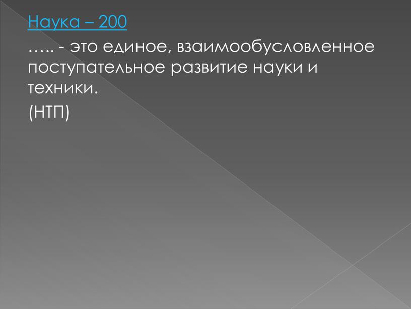 Наука – 200 ….. - это единое, взаимообусловленное поступательное развитие науки и тexники