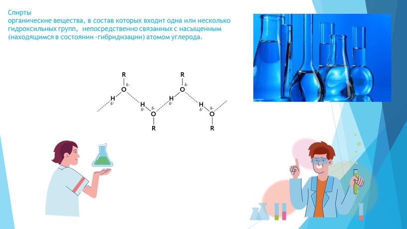 Спирты органические вещества, в состав которых входит одна или несколько гидроксильных групп, непосредственно связанных с насыщенным (находящимся в состоянии –гибридизации) атомом углерода