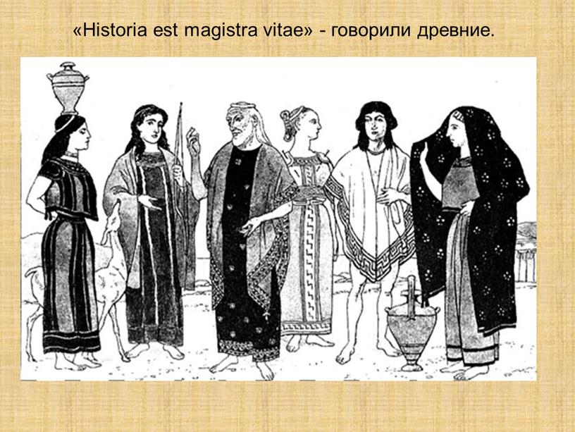 Historia est magistra vitae» - говорили древние