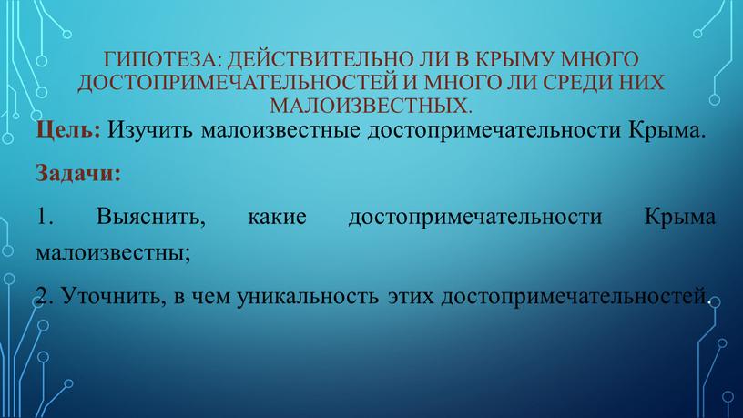 Гипотеза: действительно ли в Крыму много достопримечательностей и много ли среди них малоизвестных