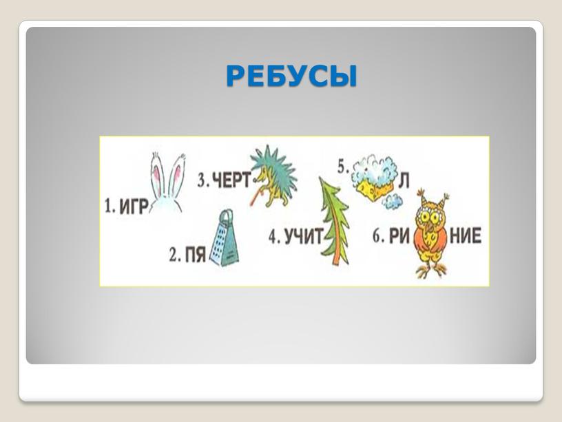 РЕБУСЫ