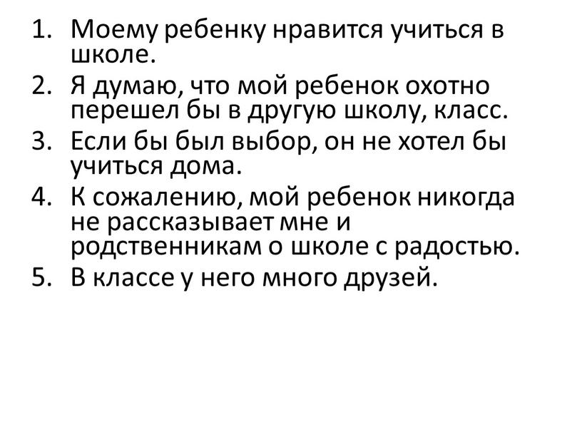 Моему ребенку нравится учиться в школе