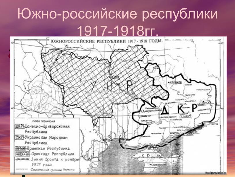 Южно-российские республики 1917-1918гг