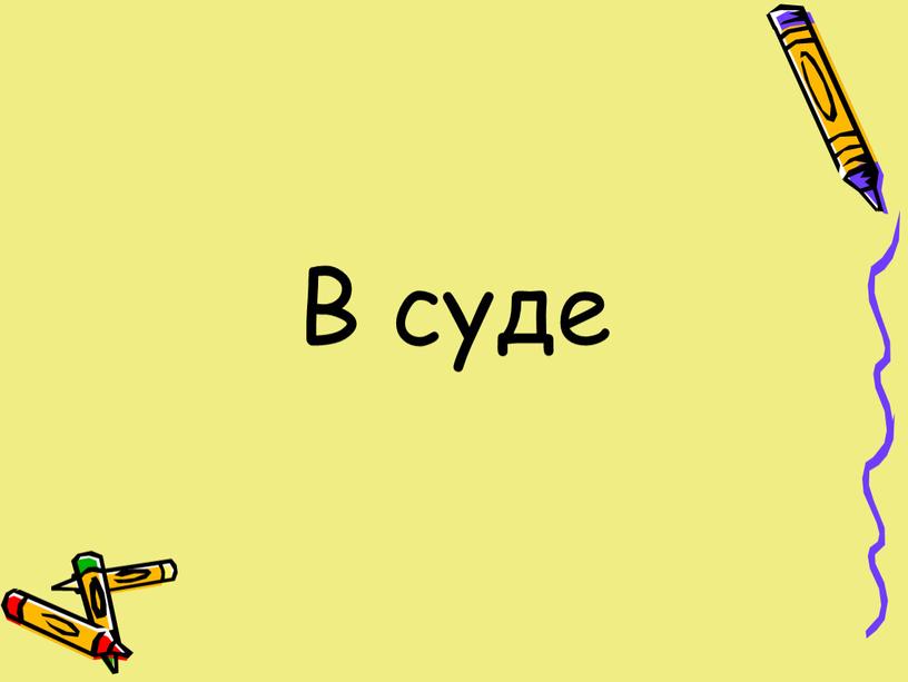 В суде