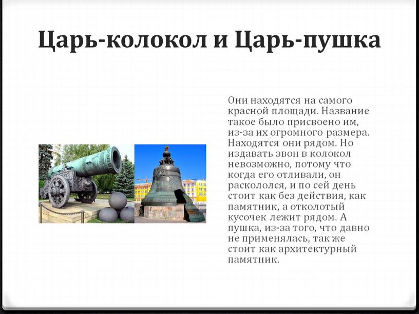 Царь-колокол и Царь-пушка Они находятся на самого красной площади