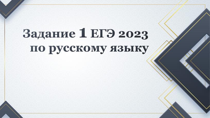 Задание 1 ЕГЭ 2023 по русскому языку