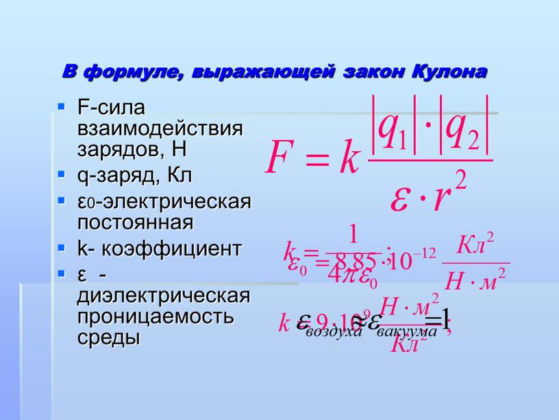 В формуле, выражающей закон Кулона