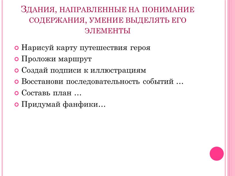 Здания, направленные на понимание содержания, умение выделять его элементы