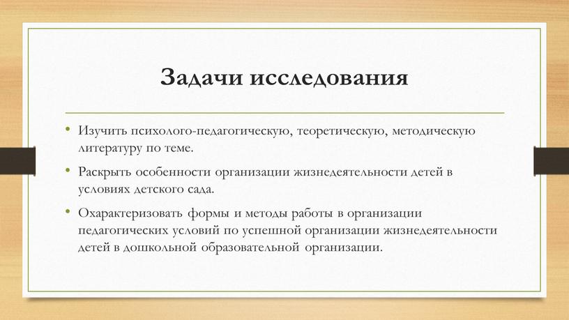 Задачи исследования Изучить психолого-педагогическую, теоретическую, методическую литературу по теме