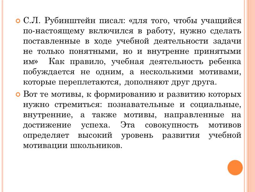 С.Л. Рубинштейн писал: «для того, чтобы учащийся по-настоящему включился в работу, нужно сделать поставленные в ходе учебной деятельности задачи не только понятными, но и внутренне…