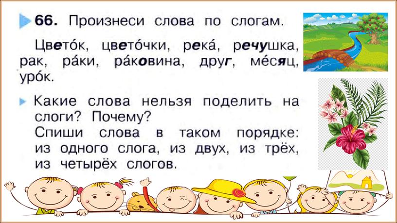 Презентация урок 113-114 Русский язык тема: Слово и слог. Деление слов на слоги.