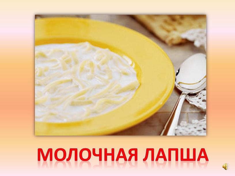 Молочная лапша