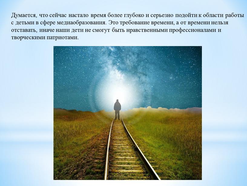 Думается, что сейчас настало время более глубоко и серьезно подойти к области работы с детьми в сфере медиаобразования