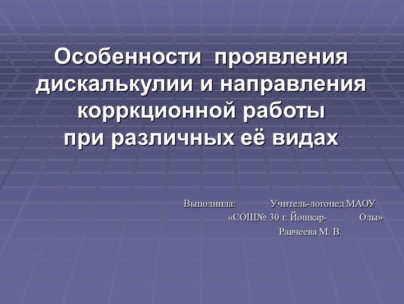 Особенности проявления дискалькулии и направления корркционной работы при различных её видах