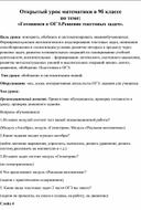 Открытый урок математики в 9б классе по теме: «Готовимся к ОГЭ. Решение текстовых задач».