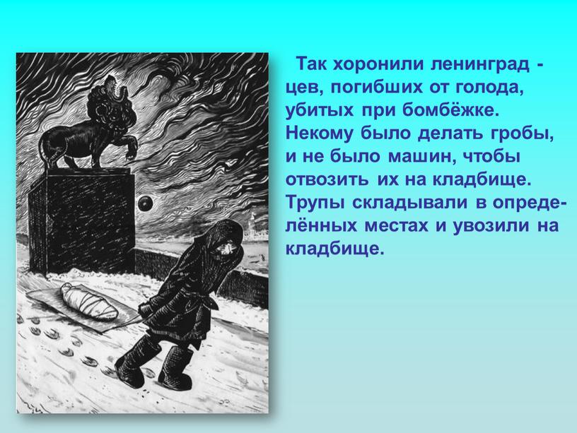 Так хоронили ленинград - цев, погибших от голода, убитых при бомбёжке