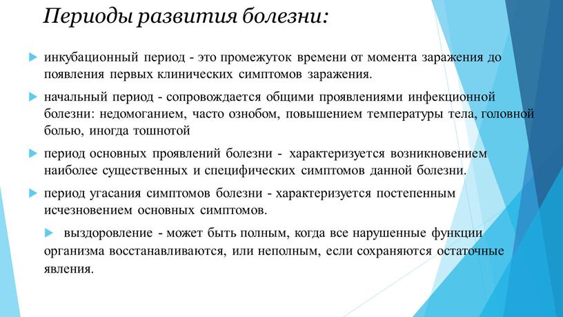 Периоды развития болезни: инкубационный период - это промежуток времени от момента заражения до появления первых клинических симптомов заражения