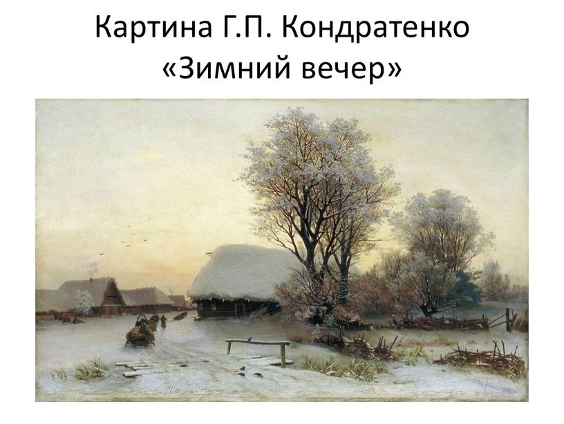 Картина Г.П. Кондратенко «Зимний вечер»