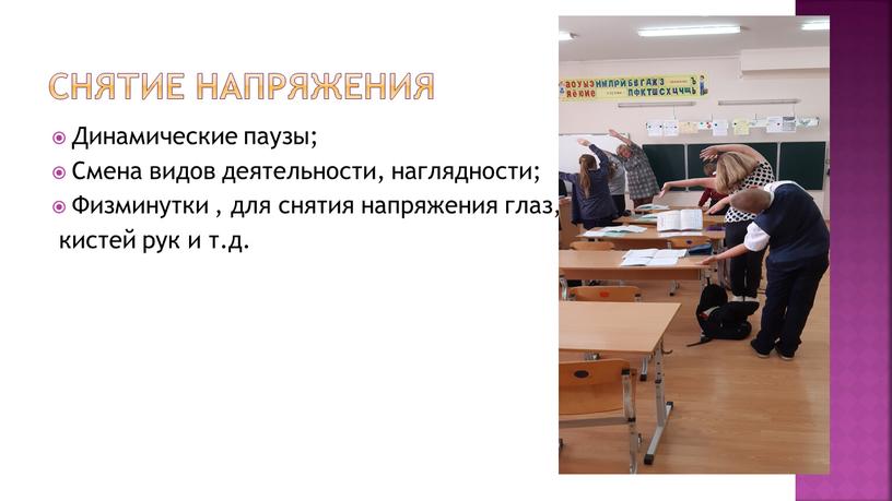 Снятие напряжения Динамические паузы;