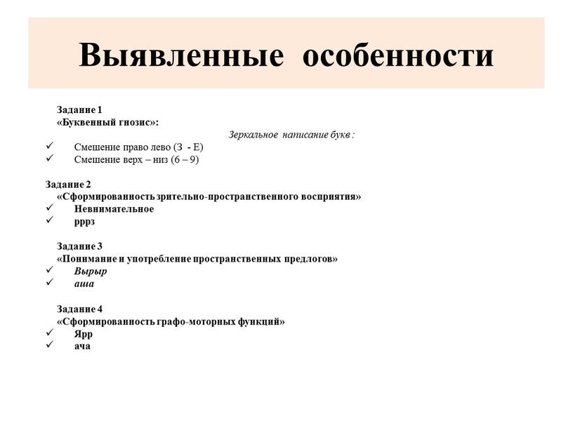 Выявленные особенности Задание 1 «Буквенный гнозис»: