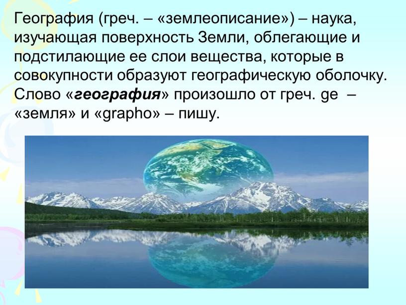 География (греч. – «землеописание») – наука, изучающая поверхность