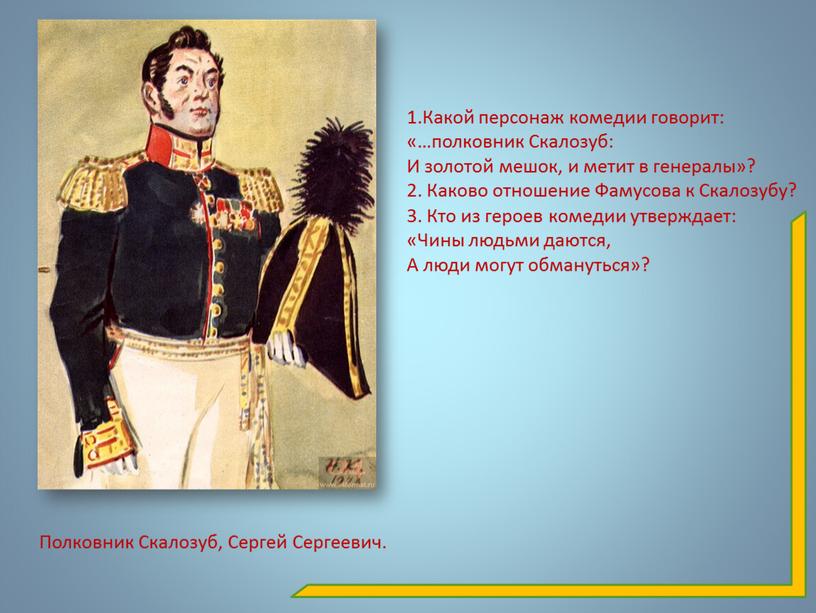 Полковник Скалозуб, Сергей Сергеевич