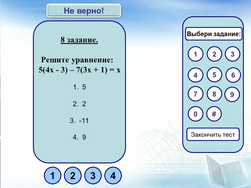 Решите уравнение: 5(4х - 3) – 7(3х + 1) = х 5 2 -11 9