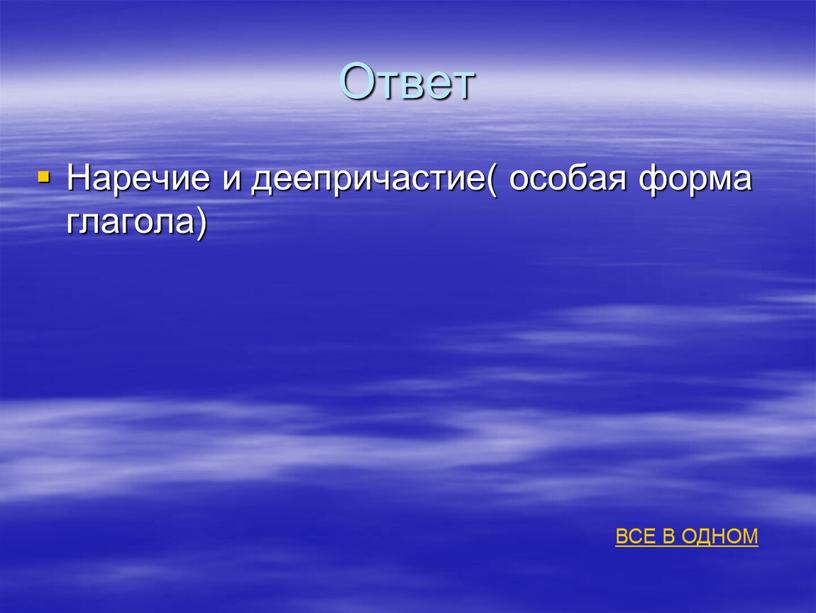 Ответ Наречие и деепричастие( особая форма глагола)