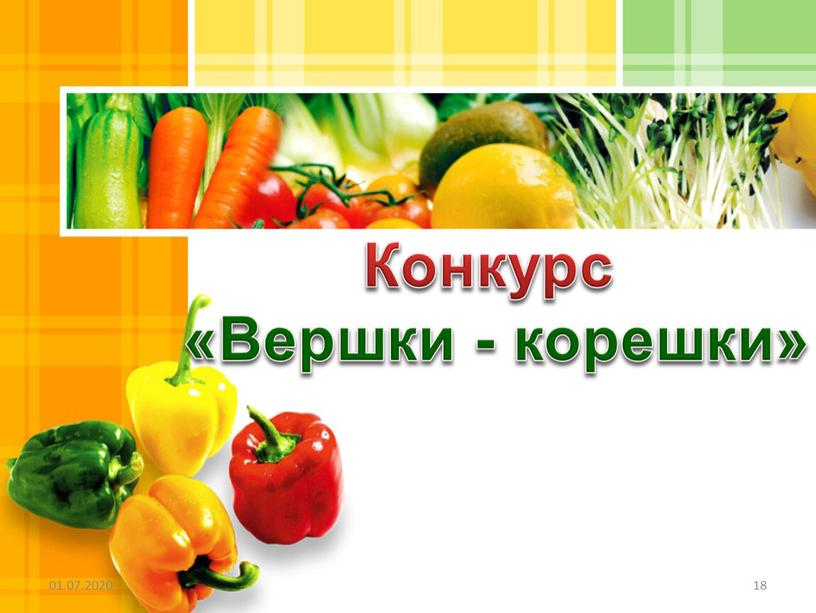 01.07.2020 18 Конкурс «Вершки - корешки»