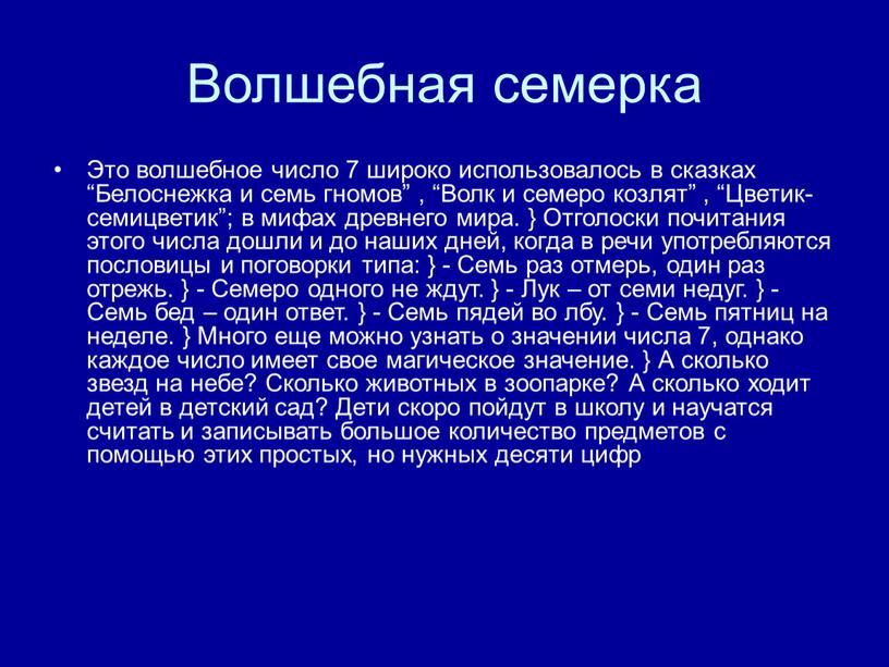 Волшебная семерка Это волшебное число 7 широко использовалось в сказках “Белоснежка и семь гномов” , “Волк и семеро козлят” , “Цветик- семицветик”; в мифах древнего…