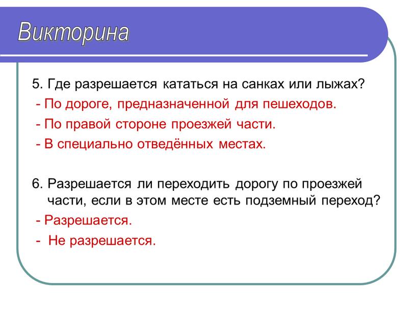 Где разрешается кататься на санках или лыжах? -