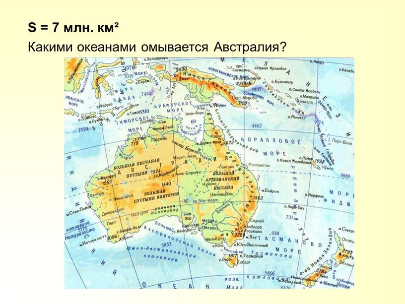 S = 7 млн. км² Какими океанами омывается