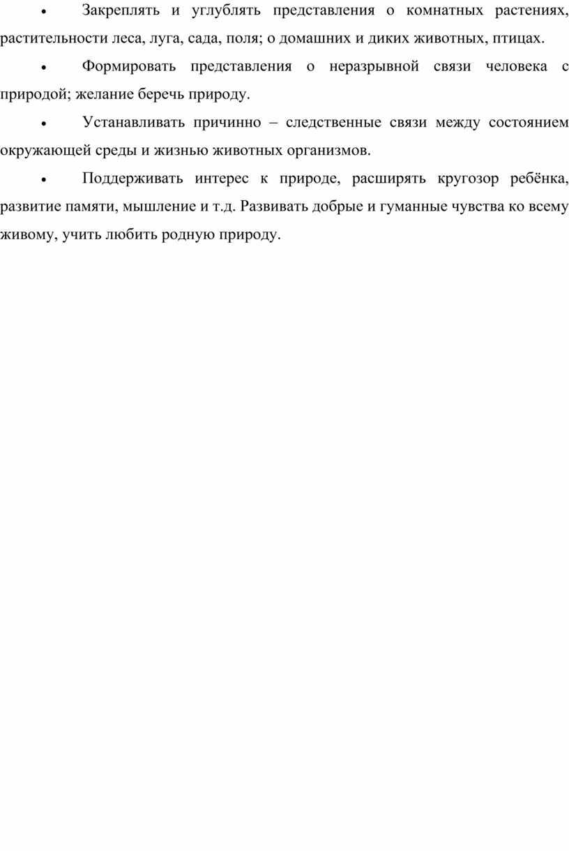 Закреплять и углублять представления о комнатных растениях, растительности леса, луга, сада, поля; о домашних и диких животных, птицах