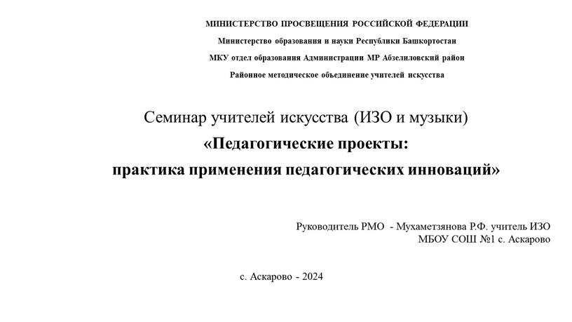 Семинар учителей искусства (ИЗО и музыки) «Педагогические проекты: практика применения педагогических инноваций»