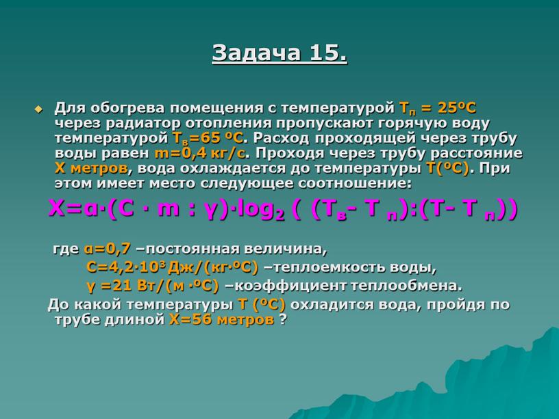 Задача 15. Для обогрева помещения с температурой