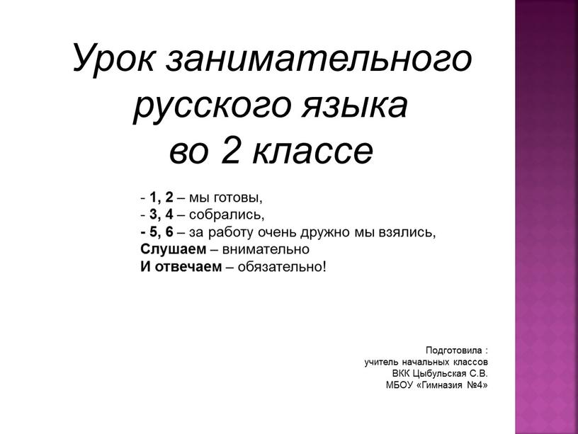 Урок занимательного русского языка во 2 классе - 1, 2 – мы готовы, - 3, 4 – собрались, - 5, 6 – за работу очень…