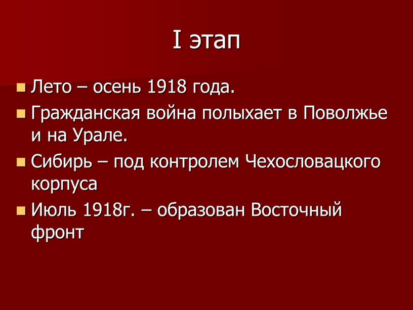 I этап Лето – осень 1918 года.