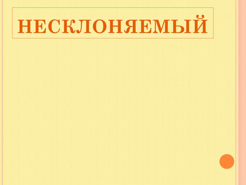 НЕСКЛОНЯЕМЫЙ