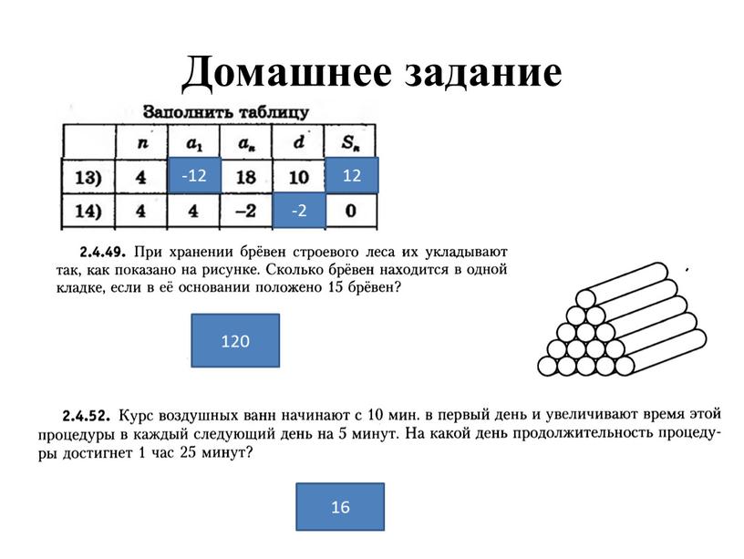 Домашнее задание -12 12 -2 120 16