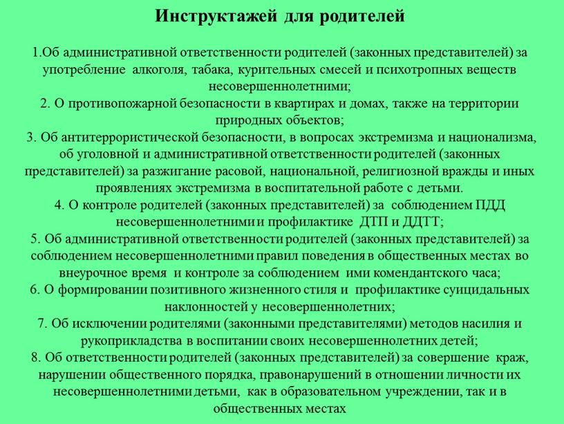 Инструктажей для родителей 1.Об административной ответственности родителей (законных представителей) за употребление алкоголя, табака, курительных смесей и психотропных веществ несовершеннолетними; 2