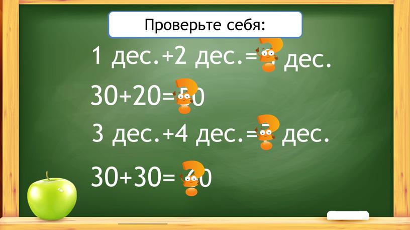 Решите примеры: 3 дес. 30+20= 3 дес