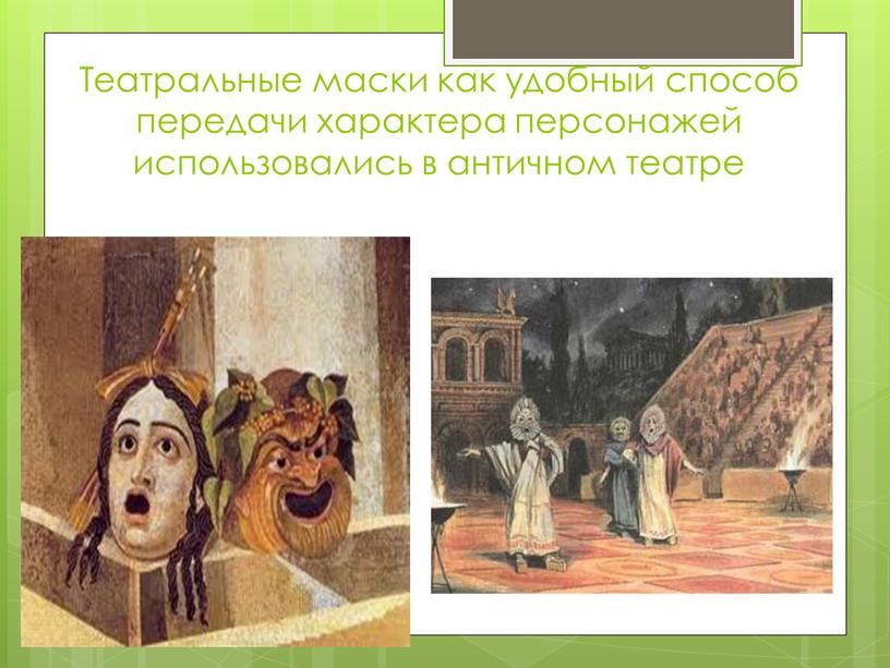 Театральные маски как удобный способ передачи характера персонажей использовались в античном театре