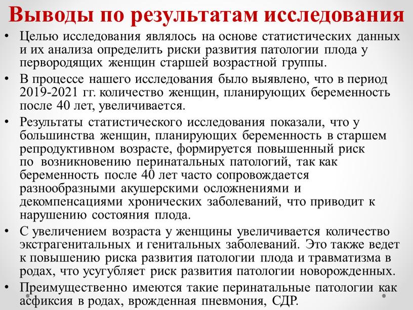 Выводы по результатам исследования