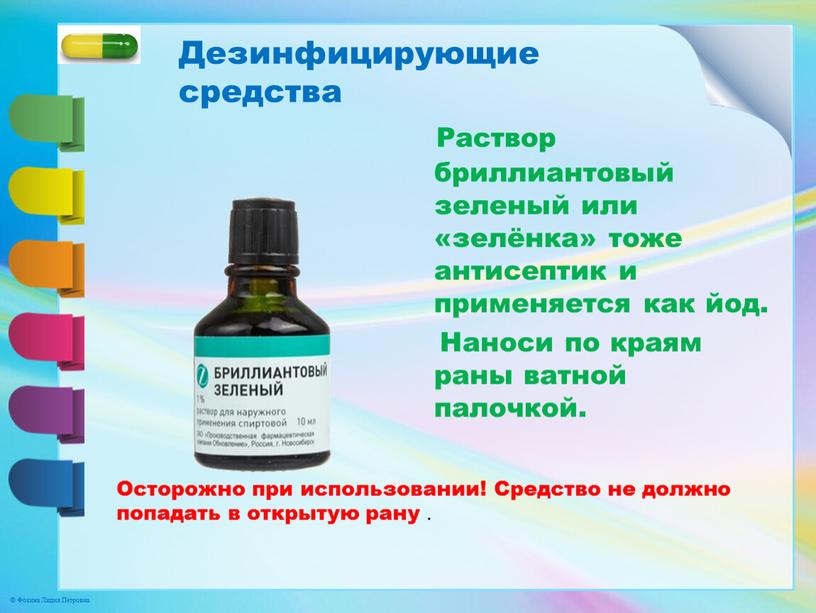 Раствор бриллиантовый зеленый или «зелёнка» тоже антисептик и применяется как йод