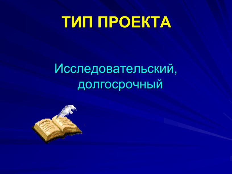 ТИП ПРОЕКТА Исследовательский, долгосрочный