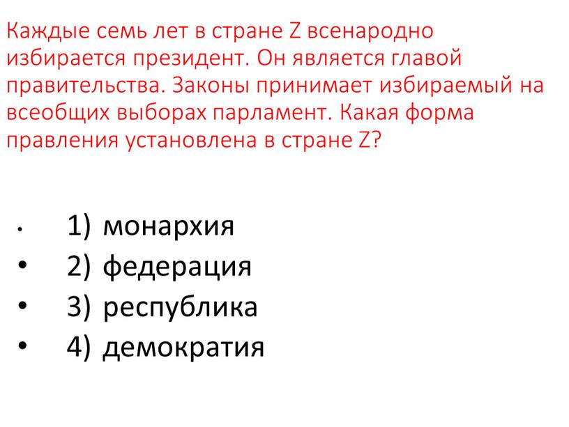 Каждые семь лет в стране Z всенародно избирается президент