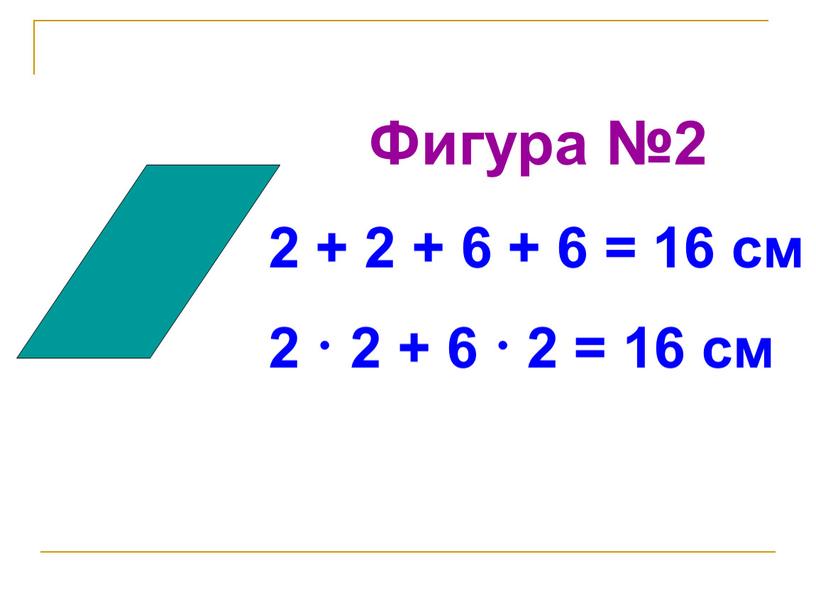 Фигура №2 2 + 2 + 6 + 6 = 16 см 2 · 2 + 6 · 2 = 16 см